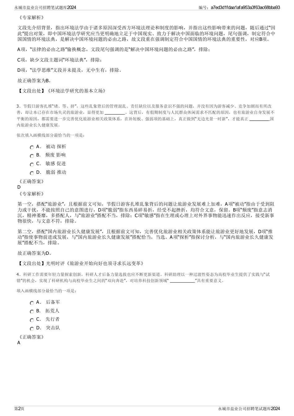 永城市盐业公司招聘笔试题库2024_第2页