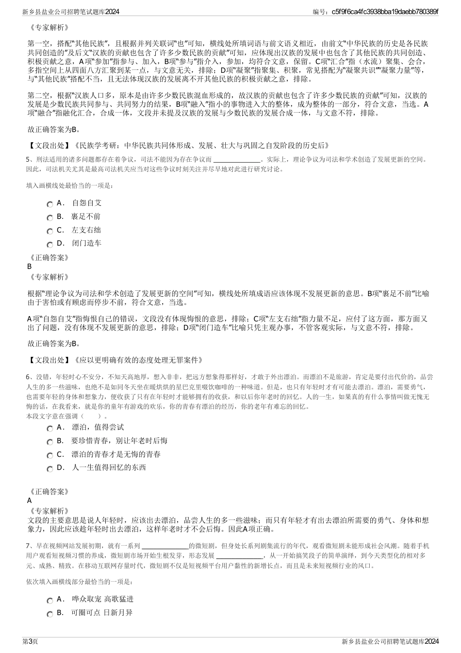 新乡县盐业公司招聘笔试题库2024_第3页