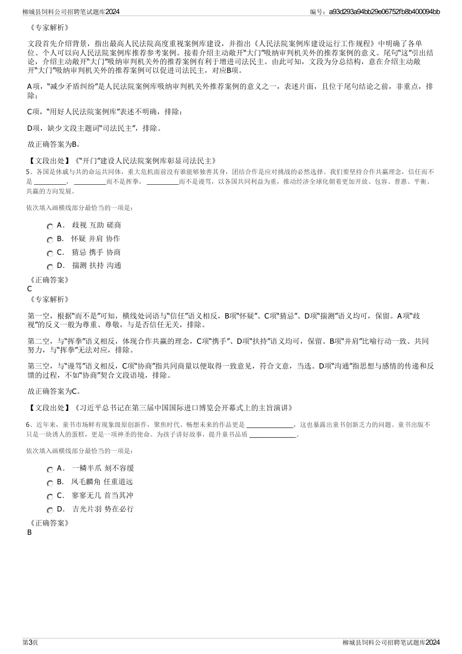 柳城县饲料公司招聘笔试题库2024_第3页