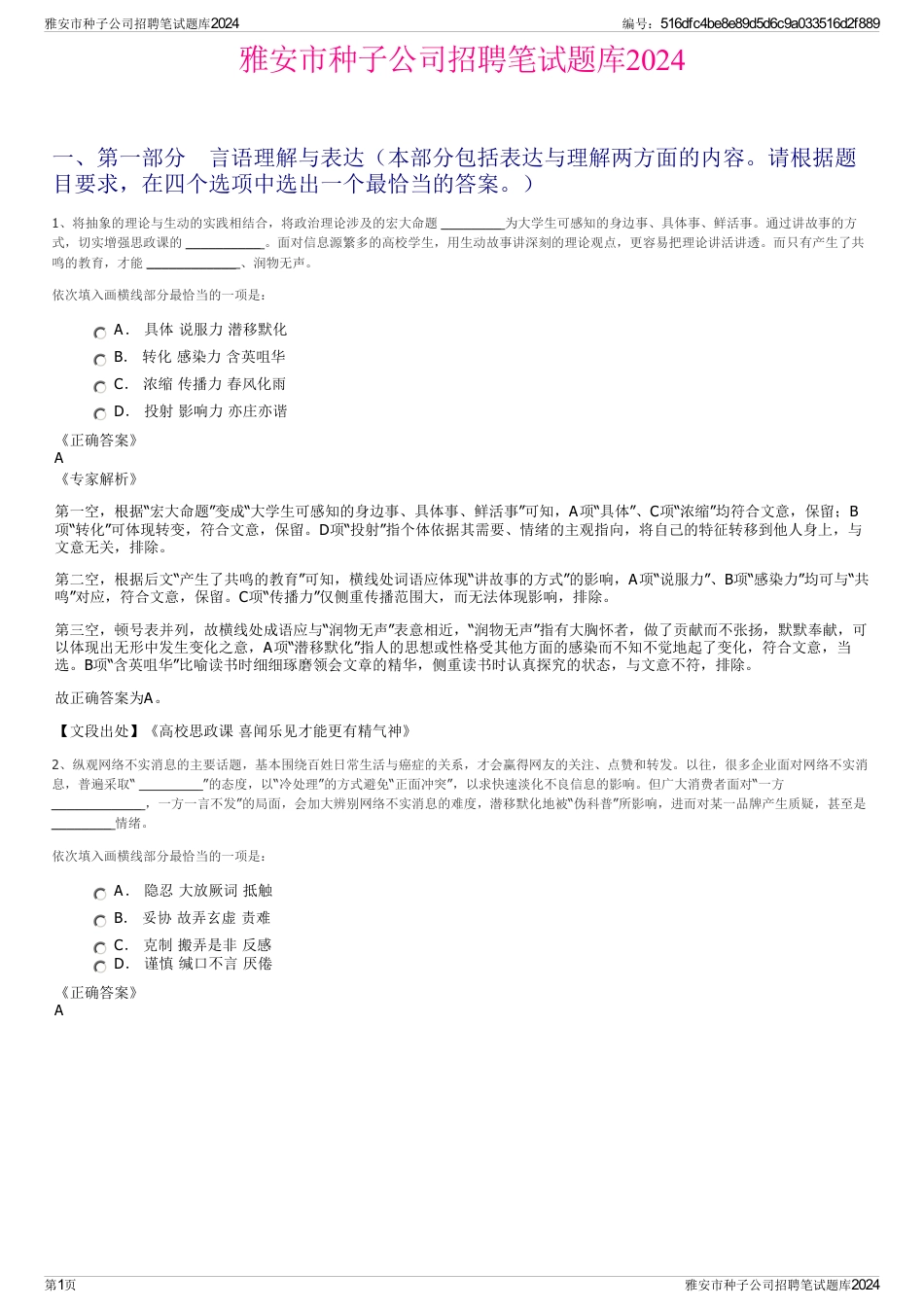 雅安市种子公司招聘笔试题库2024_第1页
