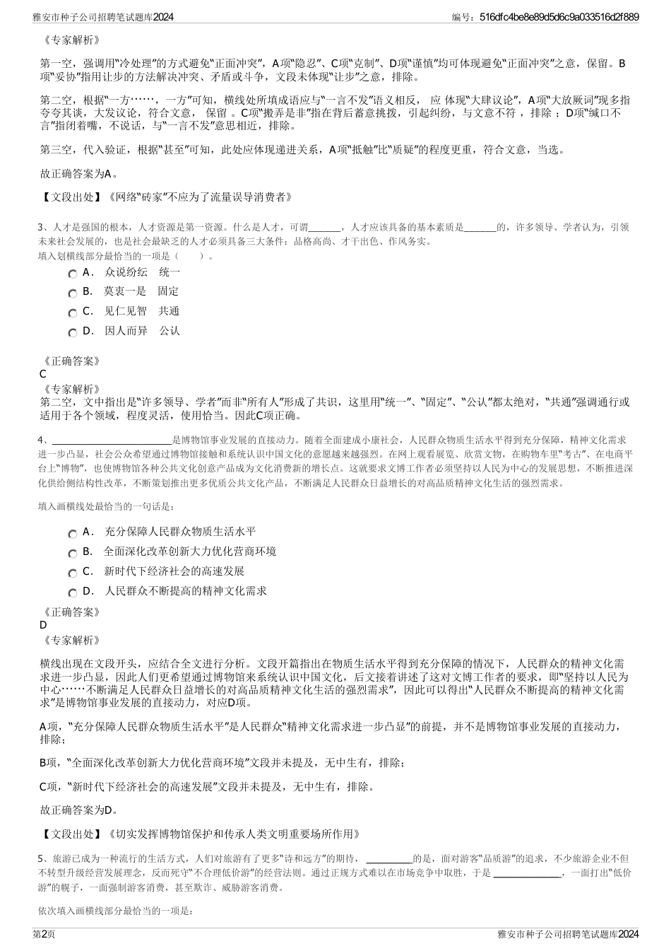 雅安市种子公司招聘笔试题库2024_第2页