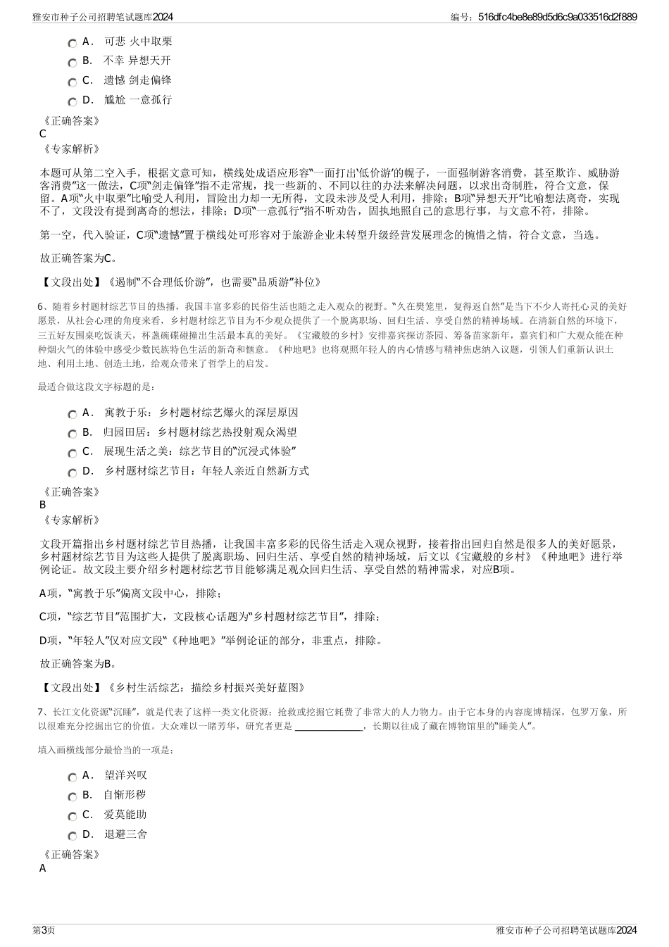 雅安市种子公司招聘笔试题库2024_第3页