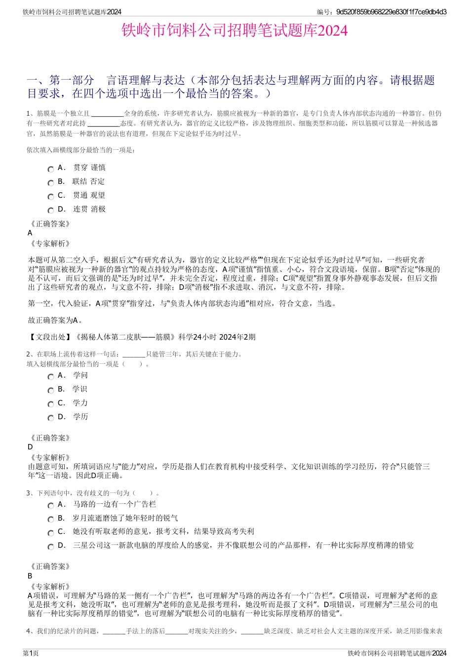 铁岭市饲料公司招聘笔试题库2024_第1页