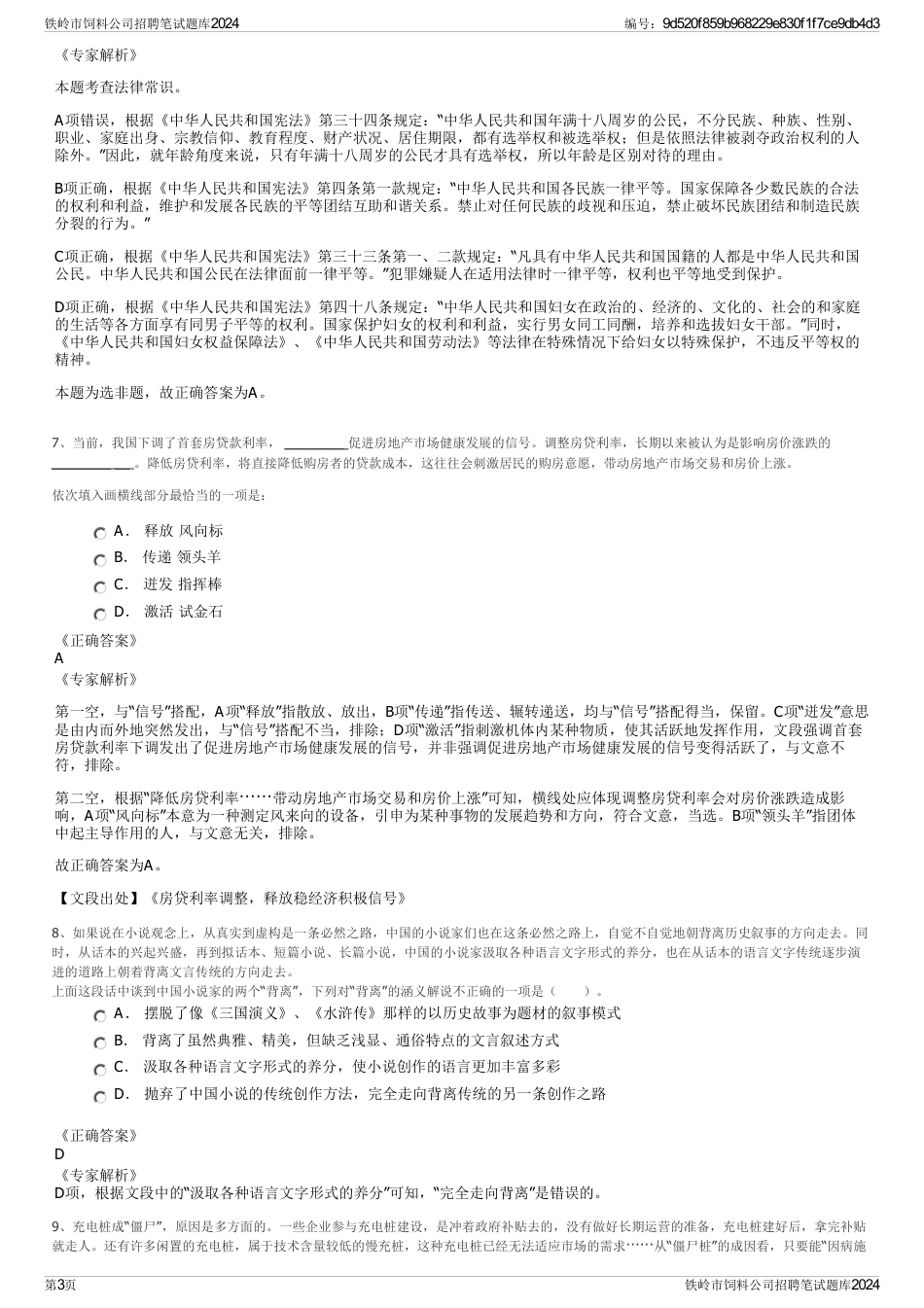 铁岭市饲料公司招聘笔试题库2024_第3页