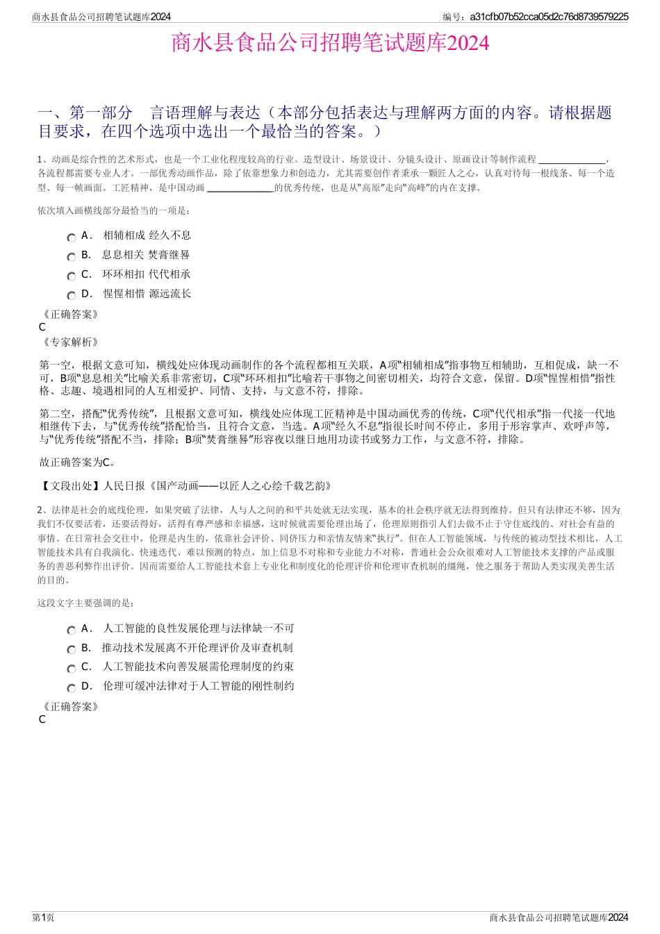 商水县食品公司招聘笔试题库2024_第1页
