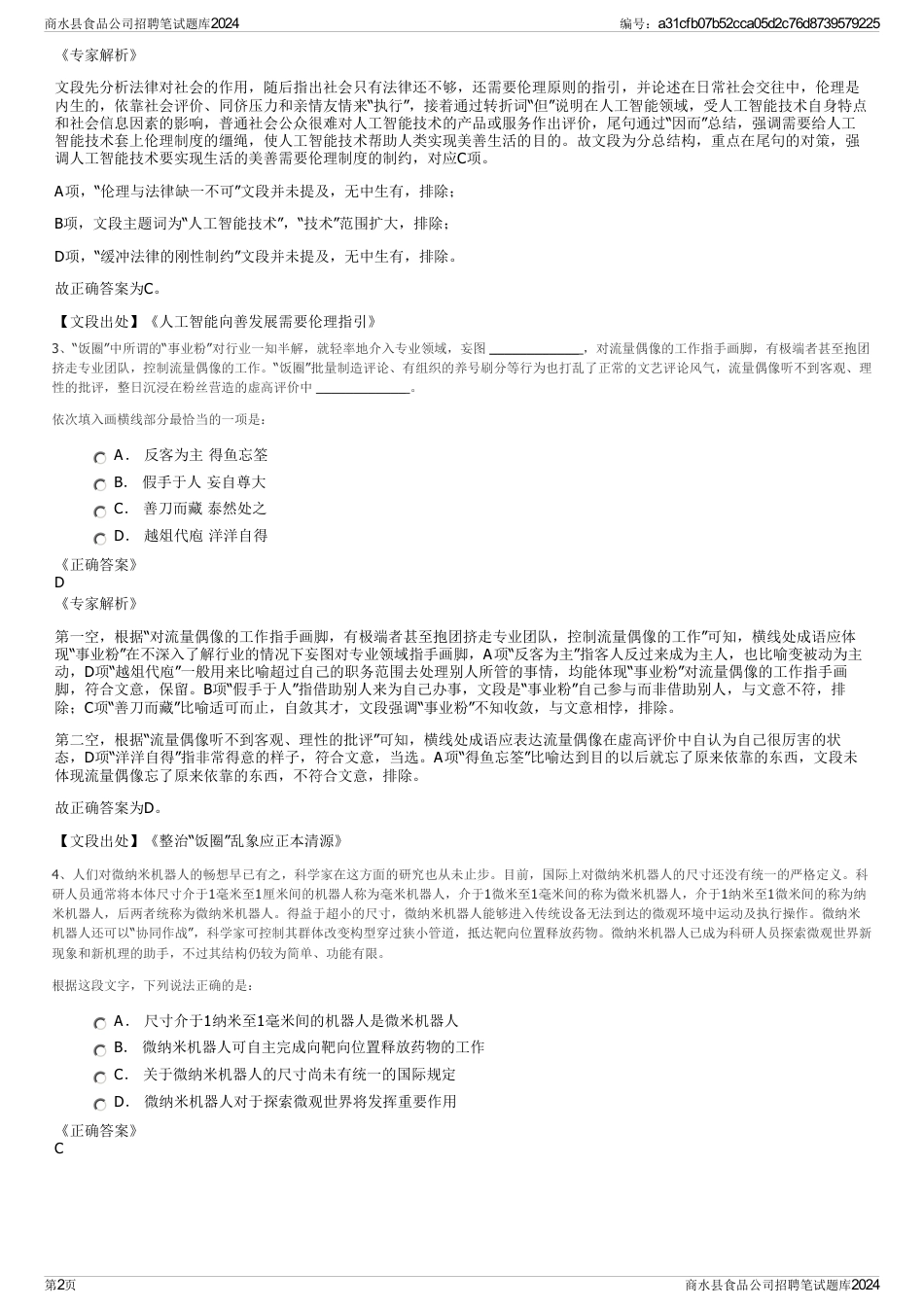 商水县食品公司招聘笔试题库2024_第2页
