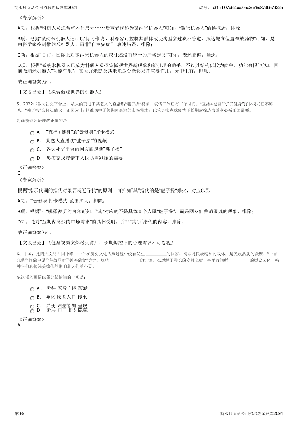 商水县食品公司招聘笔试题库2024_第3页