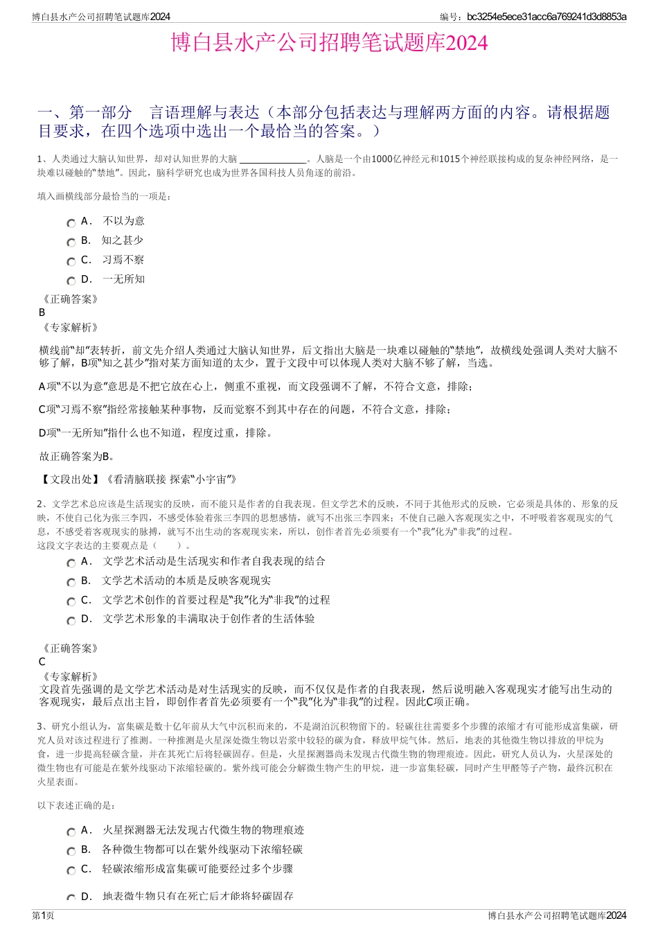 博白县水产公司招聘笔试题库2024_第1页