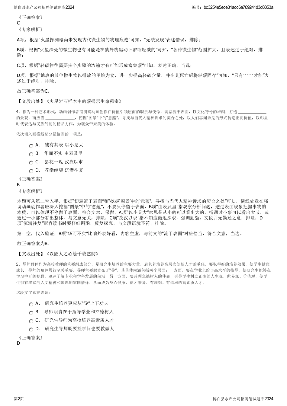 博白县水产公司招聘笔试题库2024_第2页