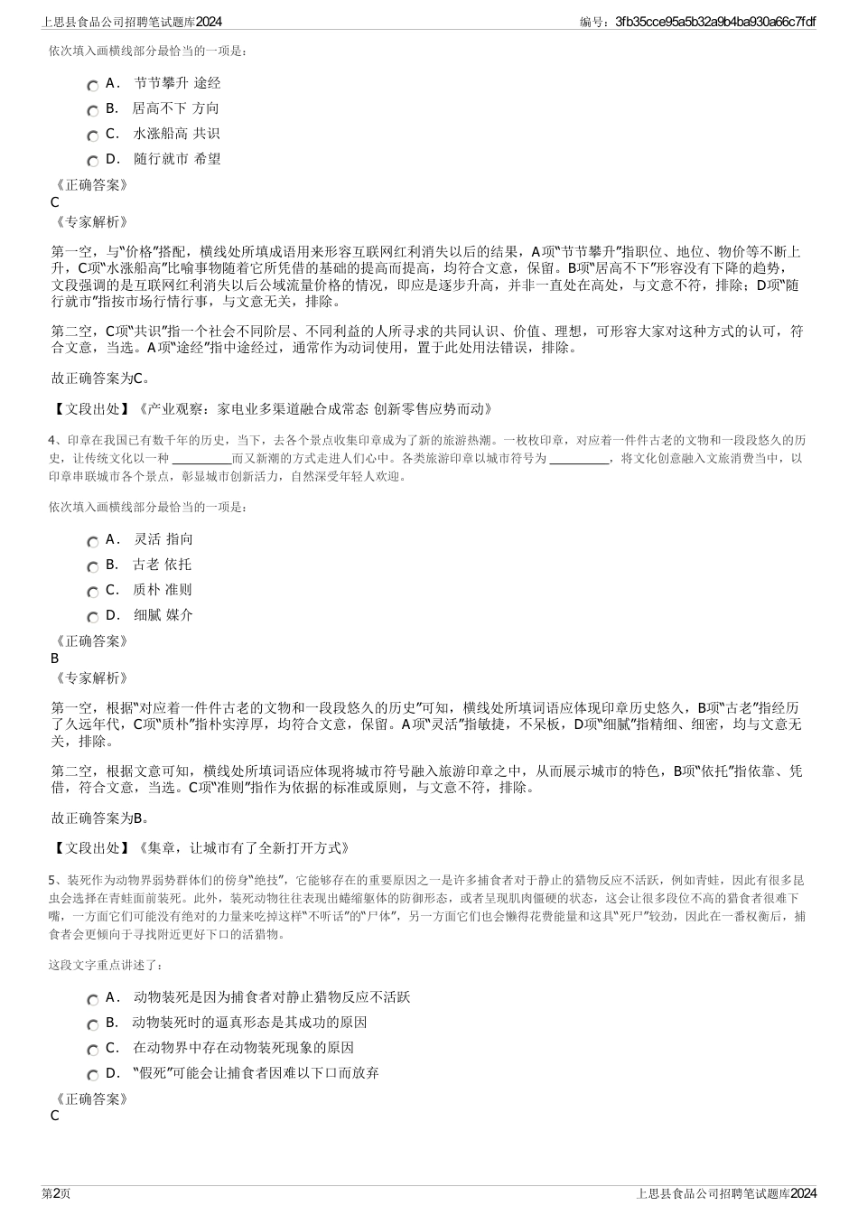 上思县食品公司招聘笔试题库2024_第2页