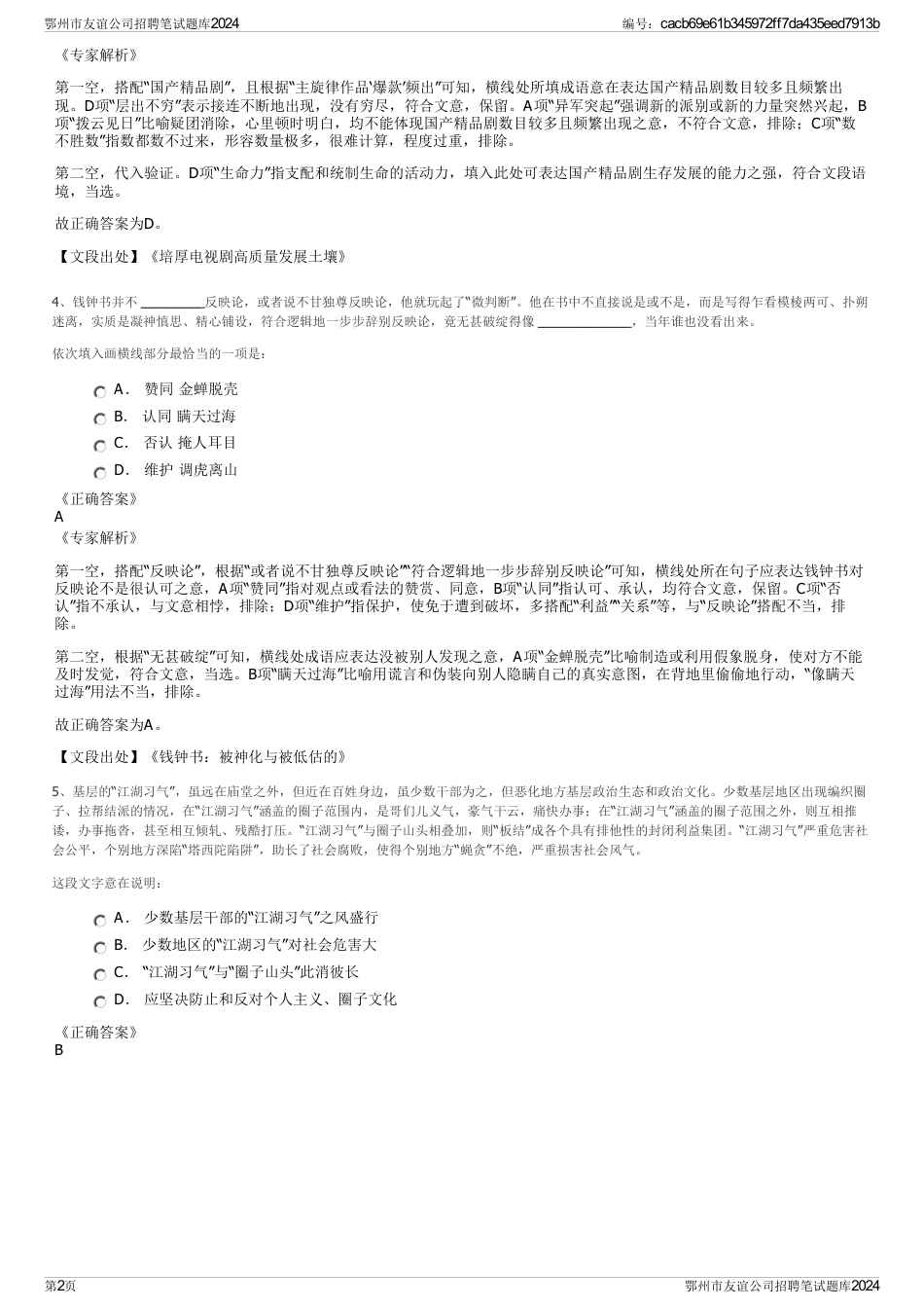 鄂州市友谊公司招聘笔试题库2024_第2页