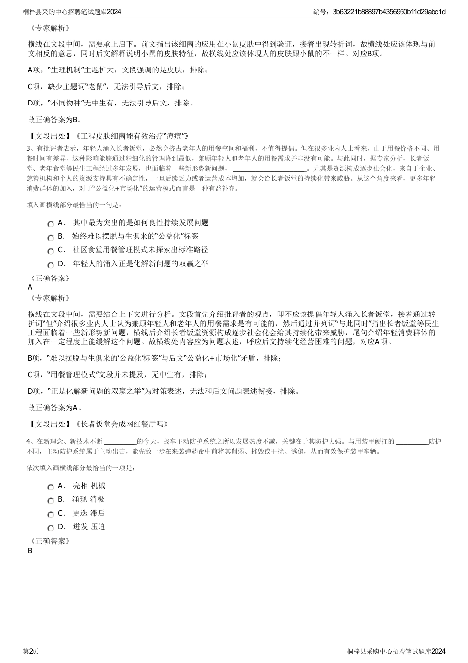 桐梓县采购中心招聘笔试题库2024_第2页