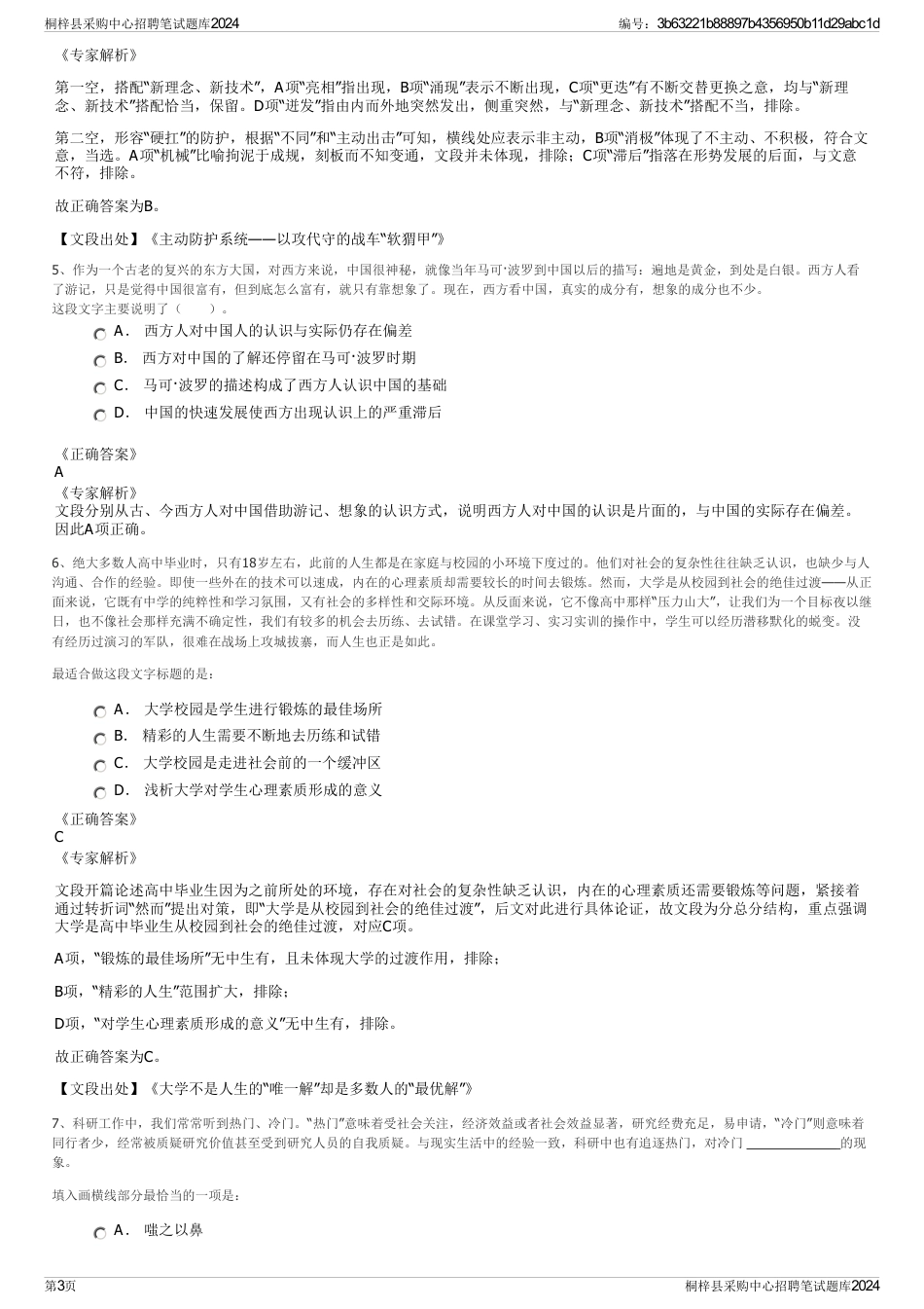 桐梓县采购中心招聘笔试题库2024_第3页
