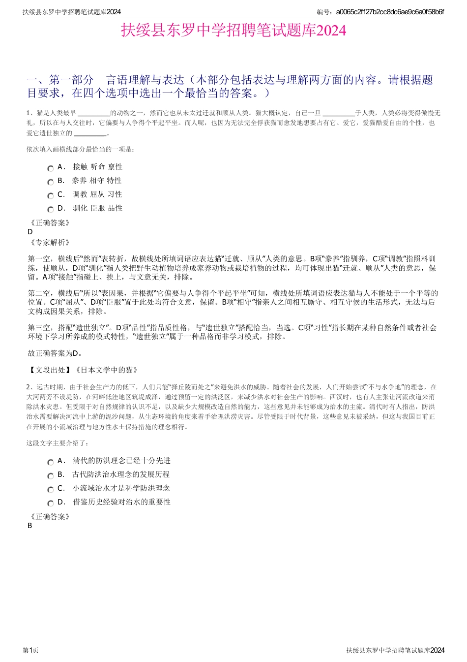 扶绥县东罗中学招聘笔试题库2024_第1页