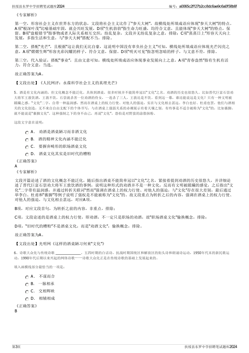 扶绥县东罗中学招聘笔试题库2024_第3页