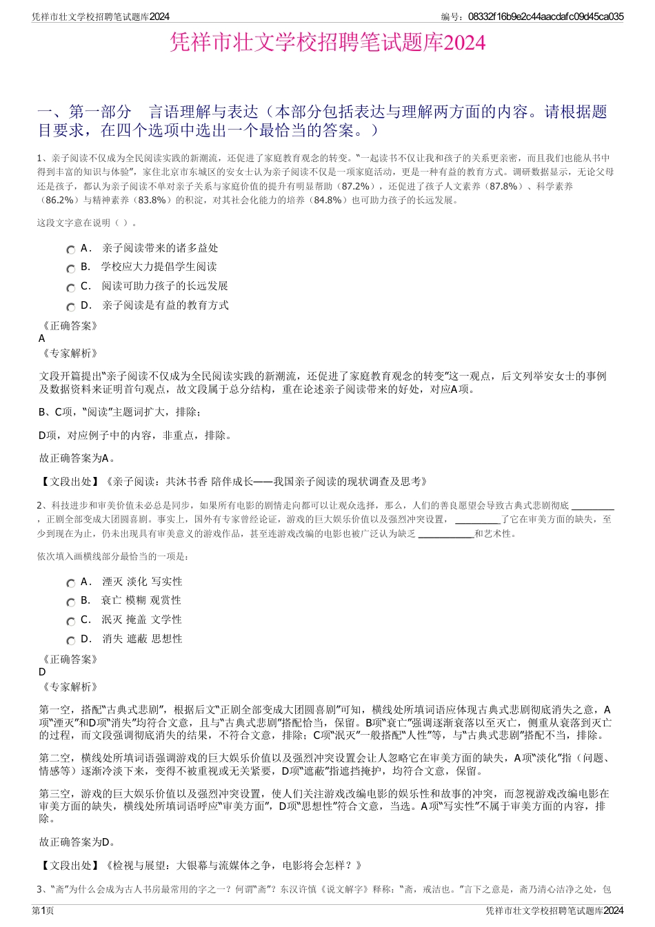 凭祥市壮文学校招聘笔试题库2024_第1页