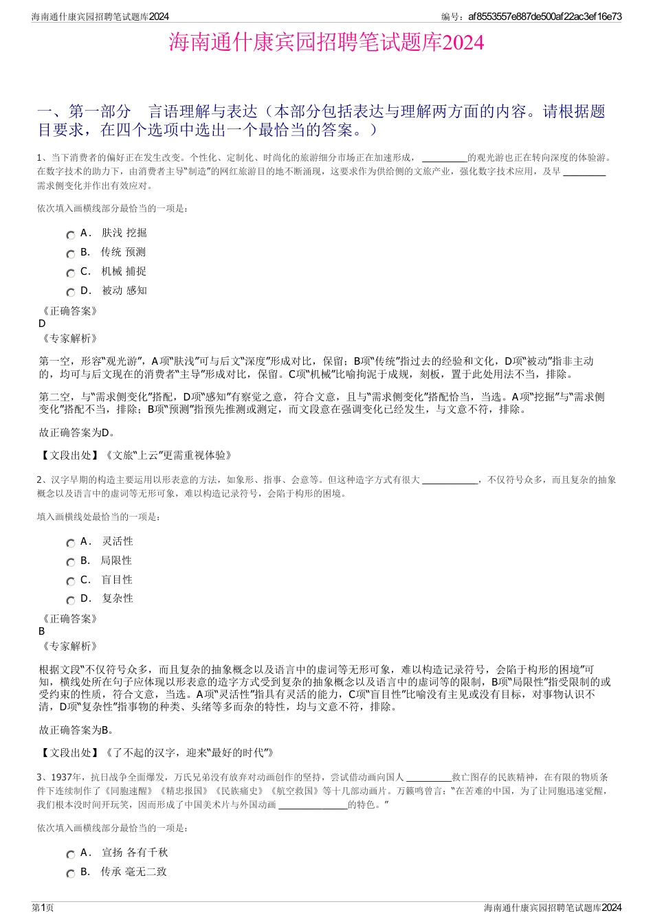 海南通什康宾园招聘笔试题库2024_第1页