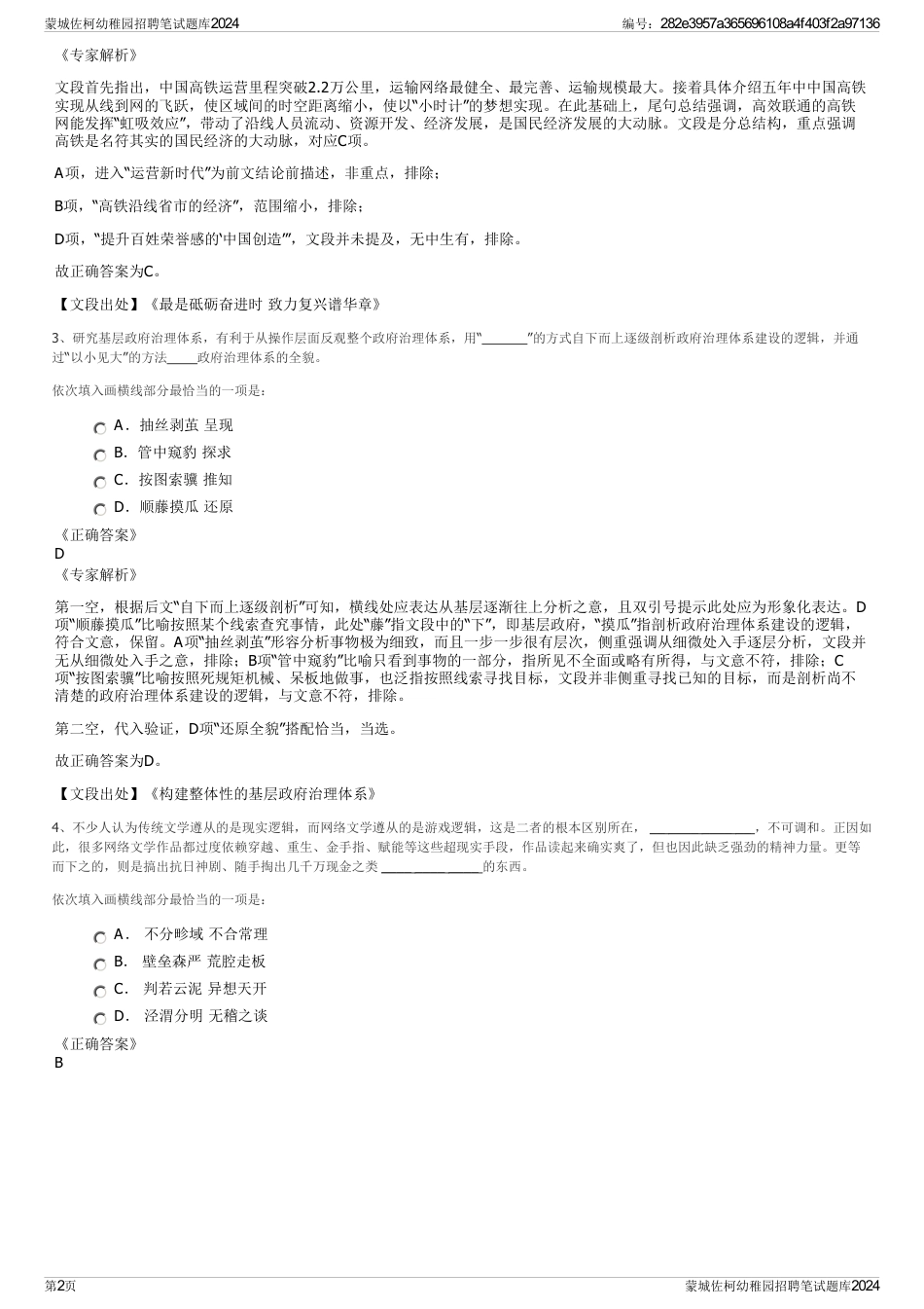 蒙城佐柯幼稚园招聘笔试题库2024_第2页