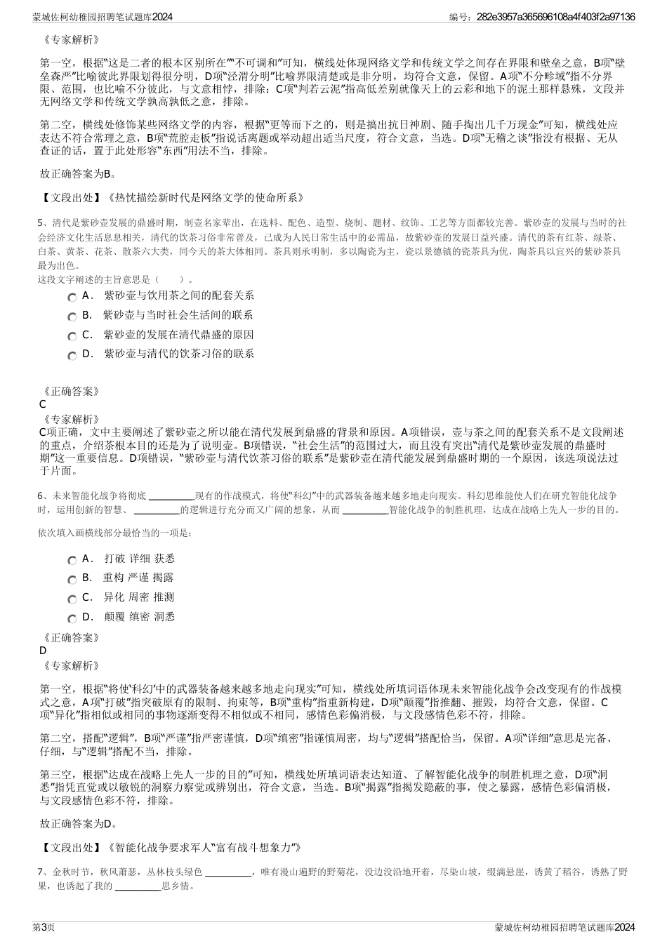 蒙城佐柯幼稚园招聘笔试题库2024_第3页