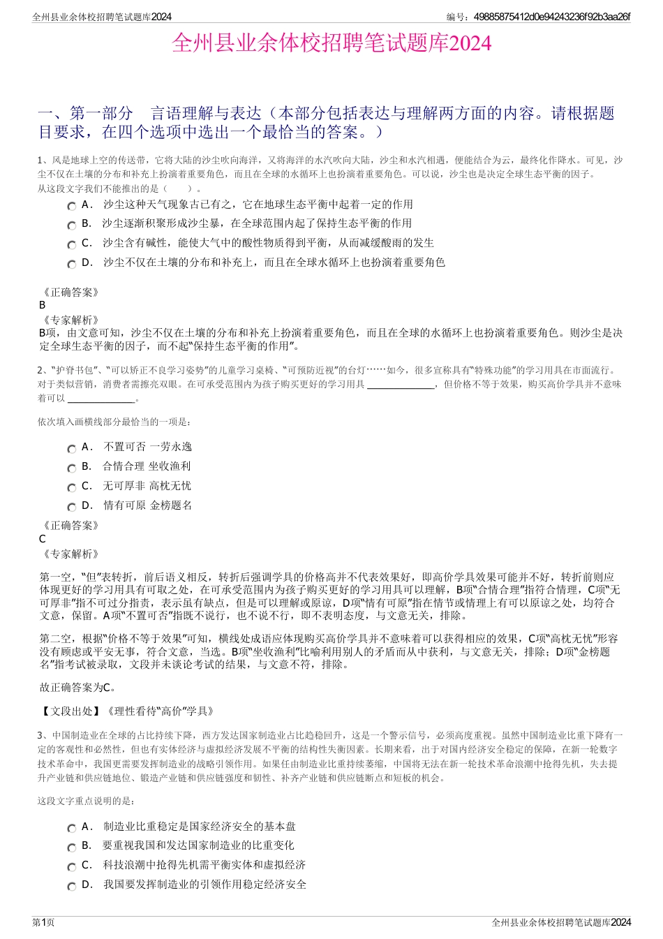 全州县业余体校招聘笔试题库2024_第1页