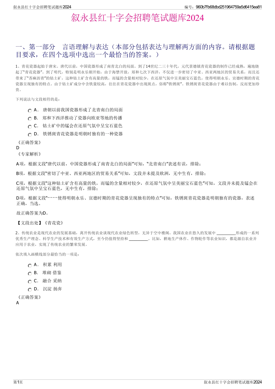 叙永县红十字会招聘笔试题库2024_第1页