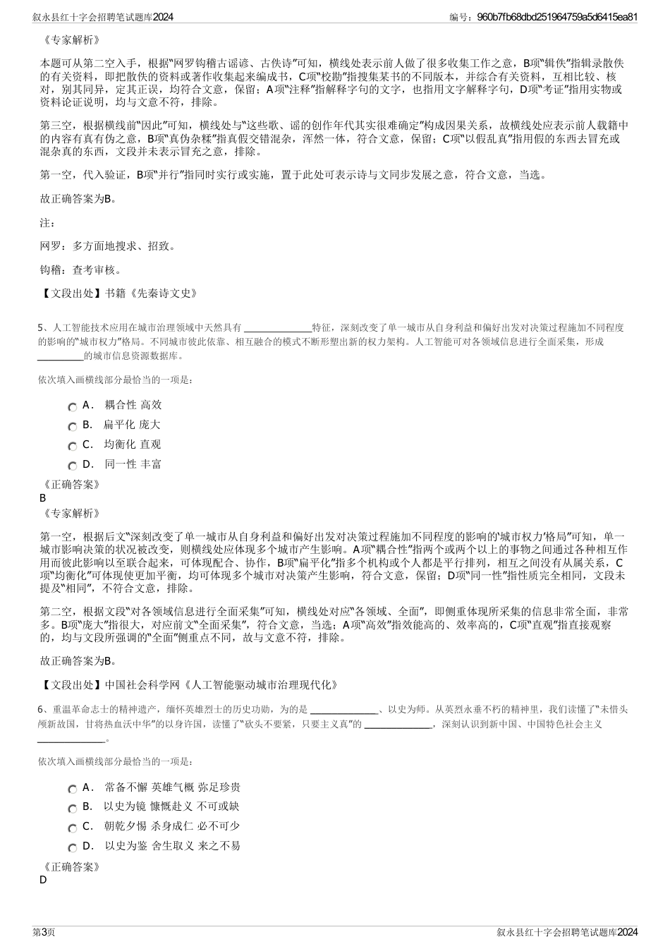 叙永县红十字会招聘笔试题库2024_第3页