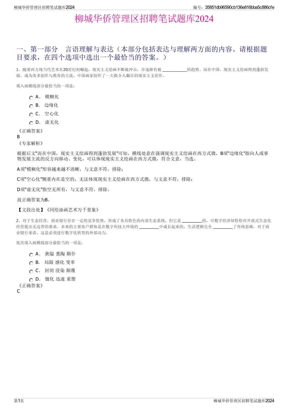 柳城华侨管理区招聘笔试题库2024_第1页