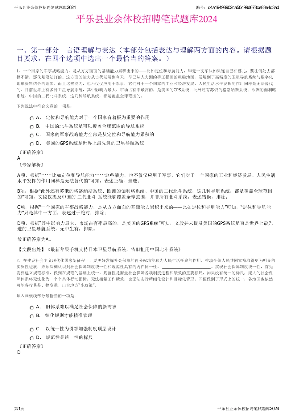 平乐县业余体校招聘笔试题库2024_第1页