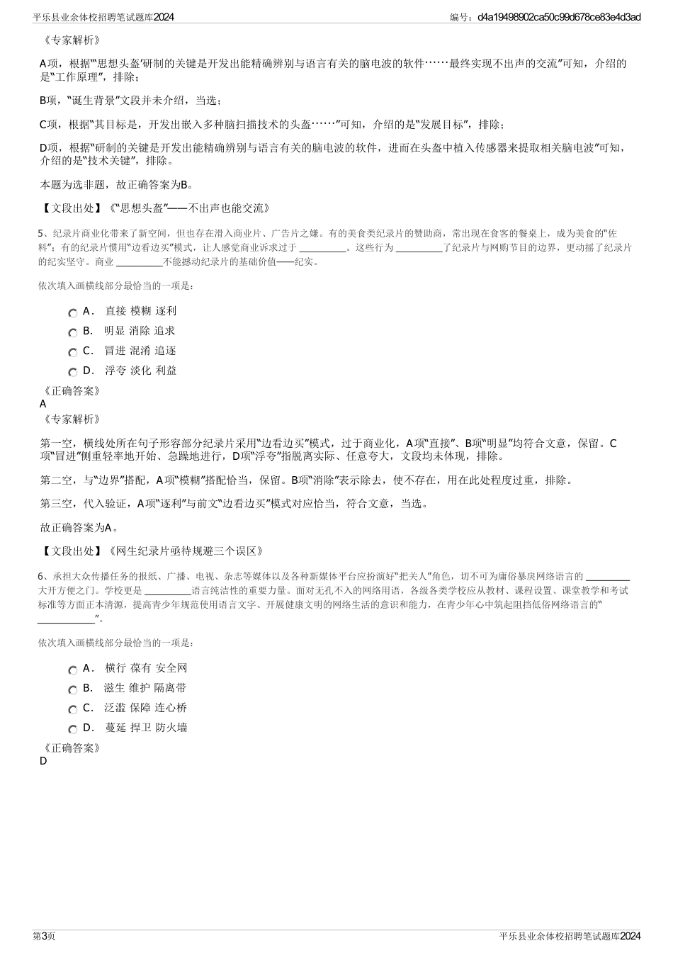 平乐县业余体校招聘笔试题库2024_第3页