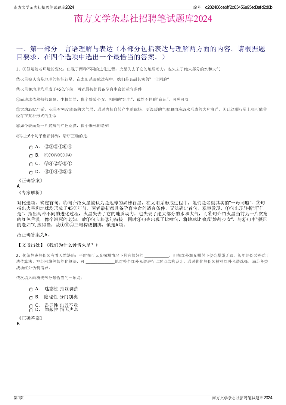 南方文学杂志社招聘笔试题库2024_第1页