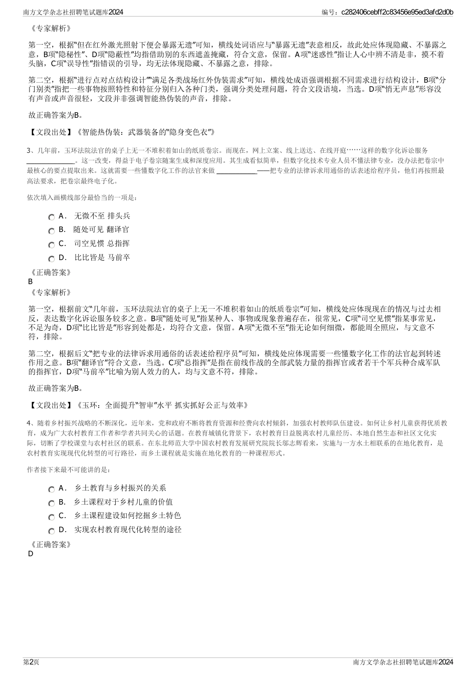 南方文学杂志社招聘笔试题库2024_第2页