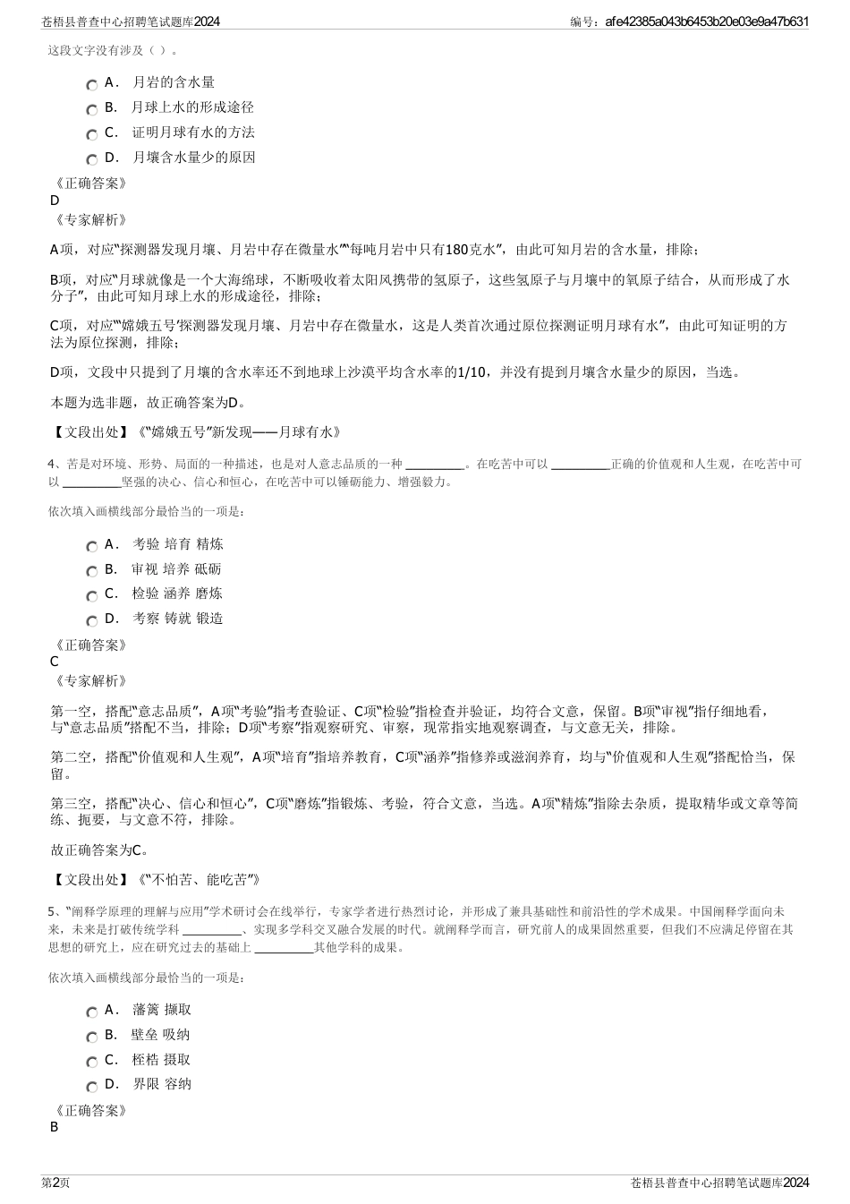 苍梧县普查中心招聘笔试题库2024_第2页