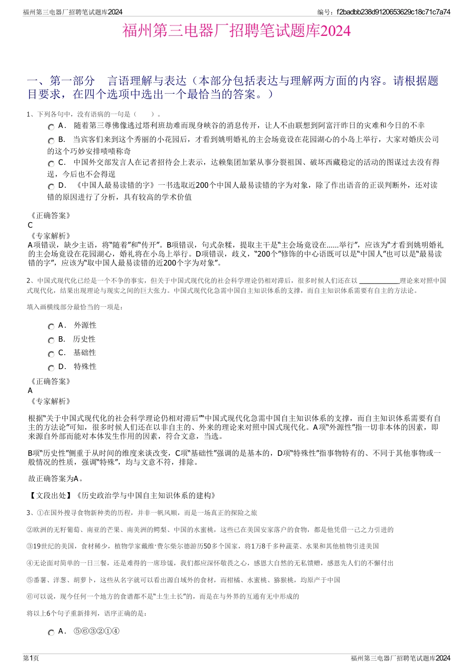 福州第三电器厂招聘笔试题库2024_第1页