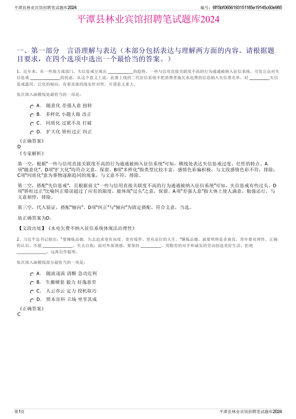 平潭县林业宾馆招聘笔试题库2024_第1页