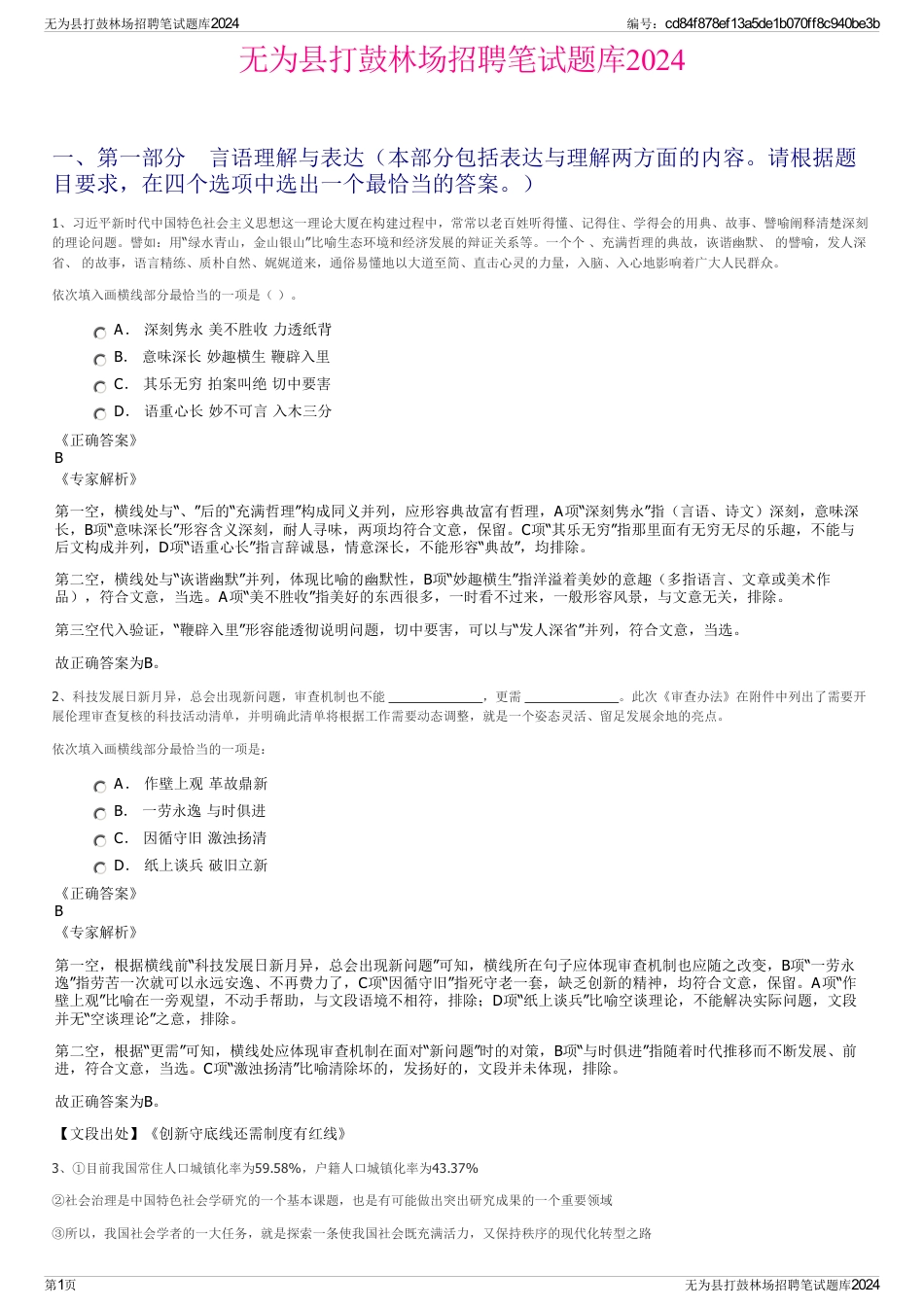 无为县打鼓林场招聘笔试题库2024_第1页