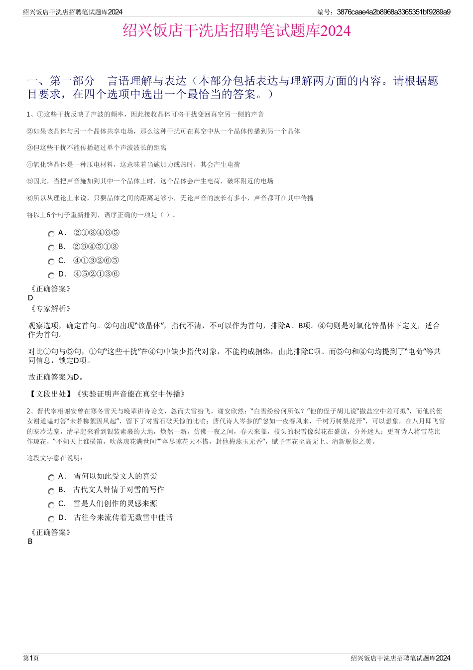 绍兴饭店干洗店招聘笔试题库2024_第1页