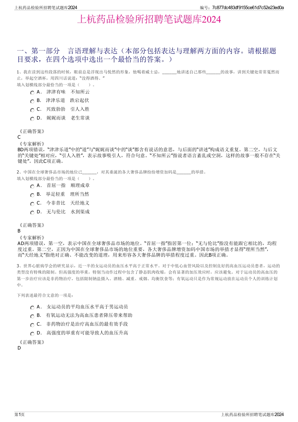 上杭药品检验所招聘笔试题库2024_第1页