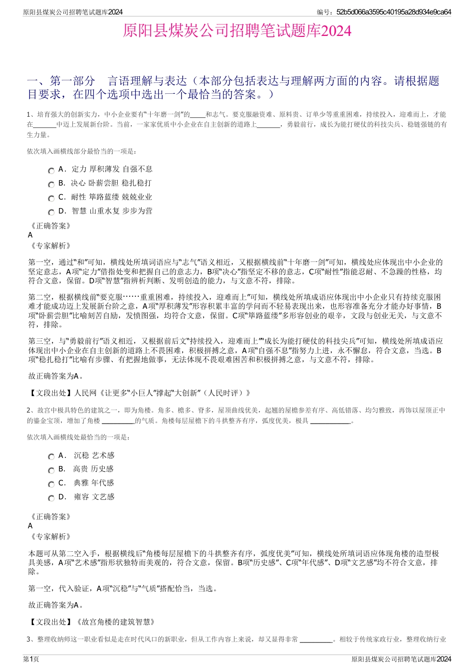 原阳县煤炭公司招聘笔试题库2024_第1页