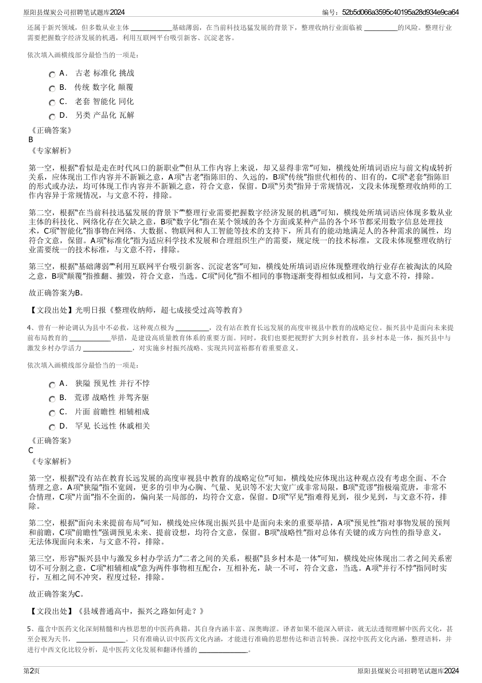 原阳县煤炭公司招聘笔试题库2024_第2页