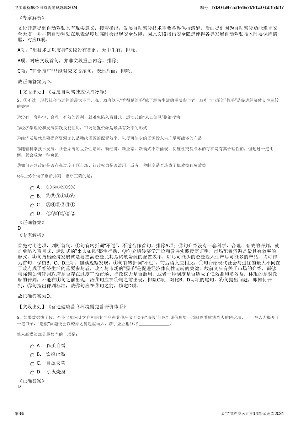 灵宝市棉麻公司招聘笔试题库2024_第3页