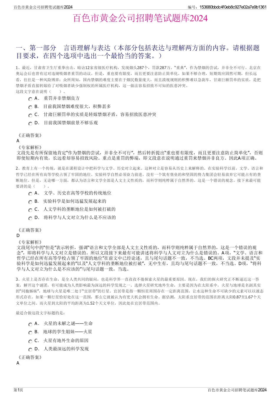 百色市黄金公司招聘笔试题库2024_第1页