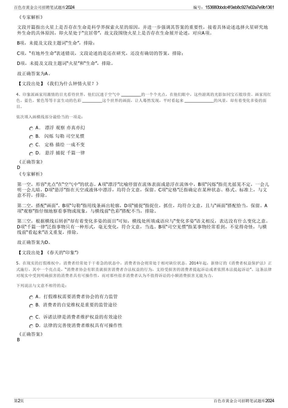 百色市黄金公司招聘笔试题库2024_第2页