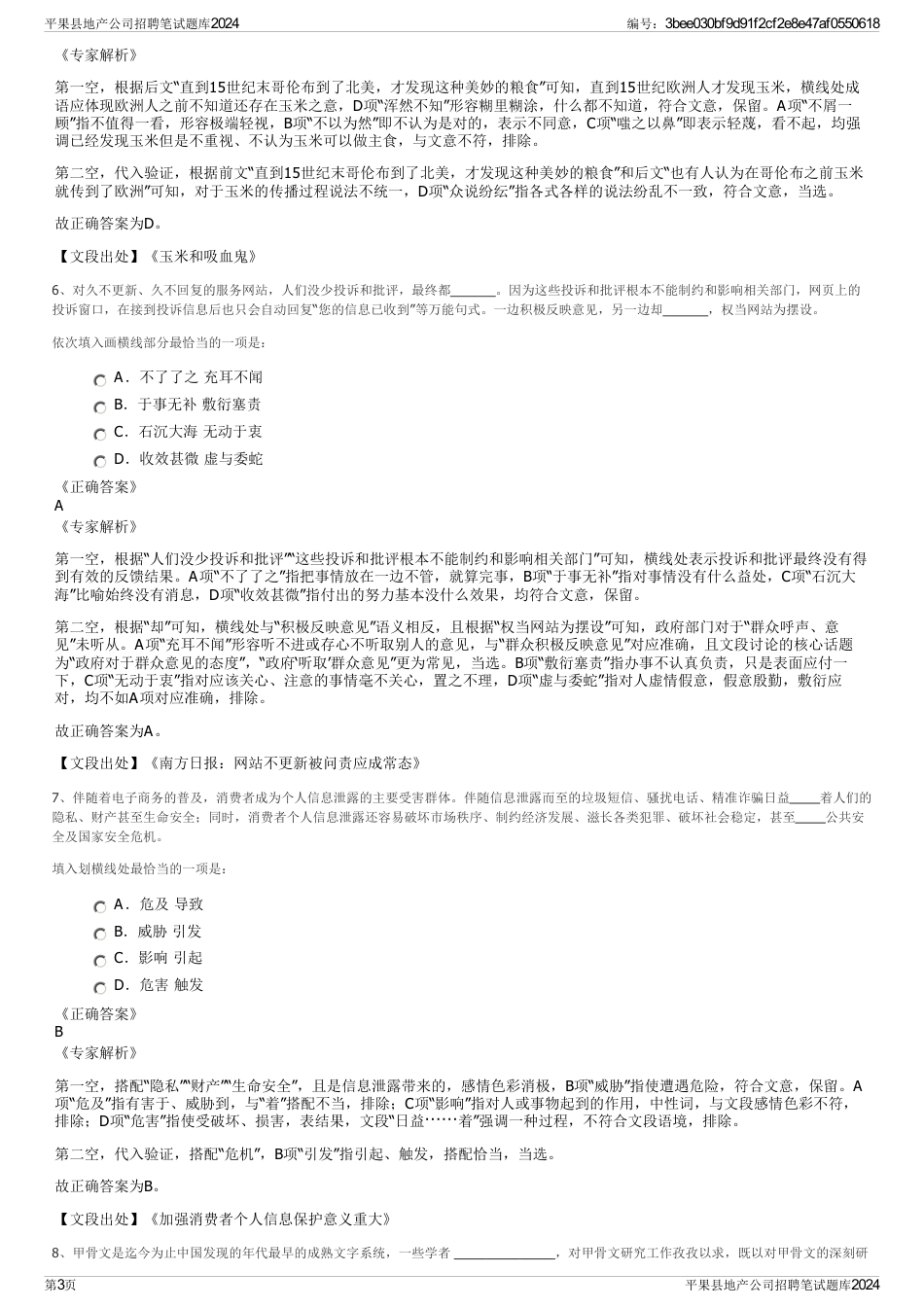 平果县地产公司招聘笔试题库2024_第3页