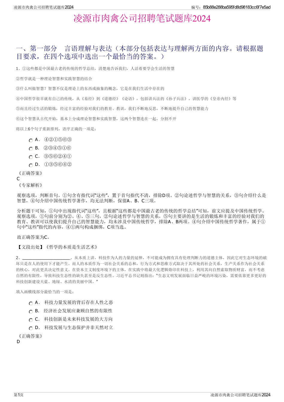 凌源市肉禽公司招聘笔试题库2024_第1页