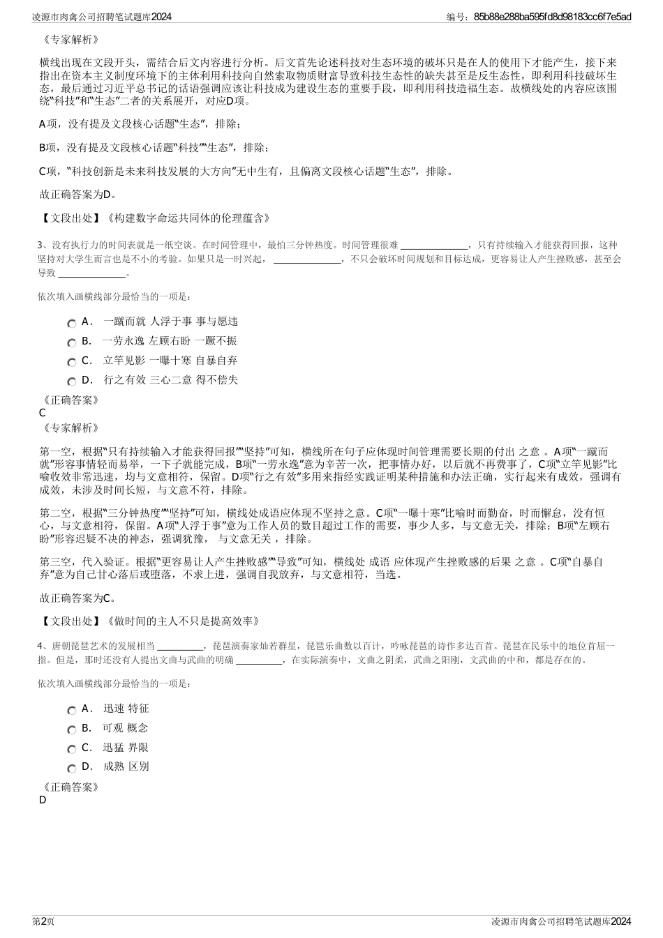 凌源市肉禽公司招聘笔试题库2024_第2页