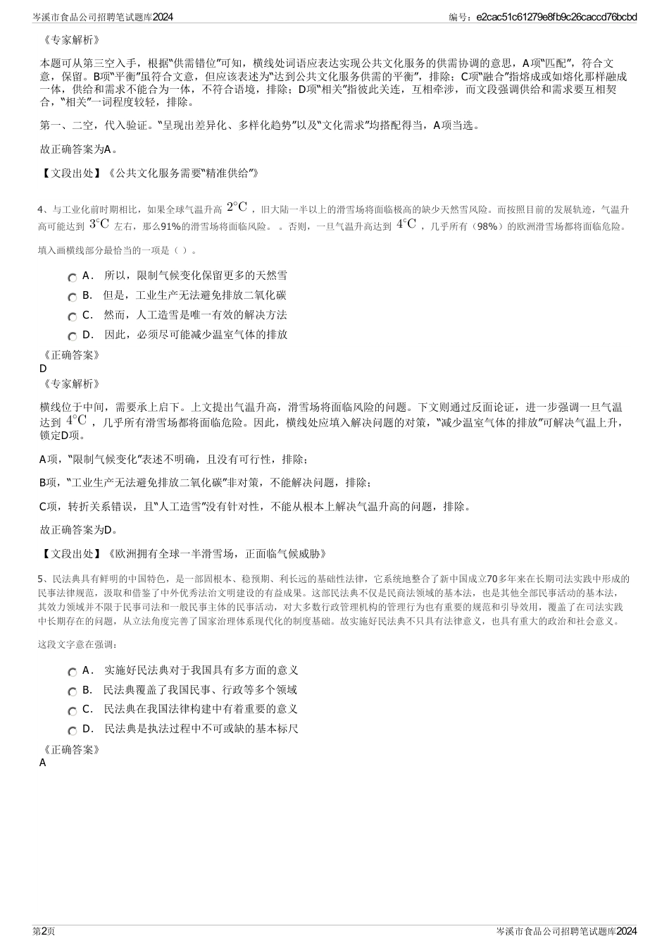 岑溪市食品公司招聘笔试题库2024_第2页