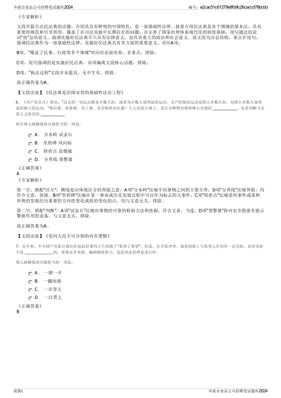 岑溪市食品公司招聘笔试题库2024_第3页