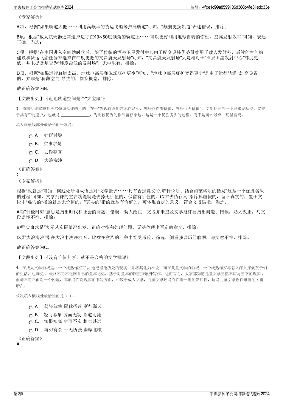 平舆县种子公司招聘笔试题库2024_第2页