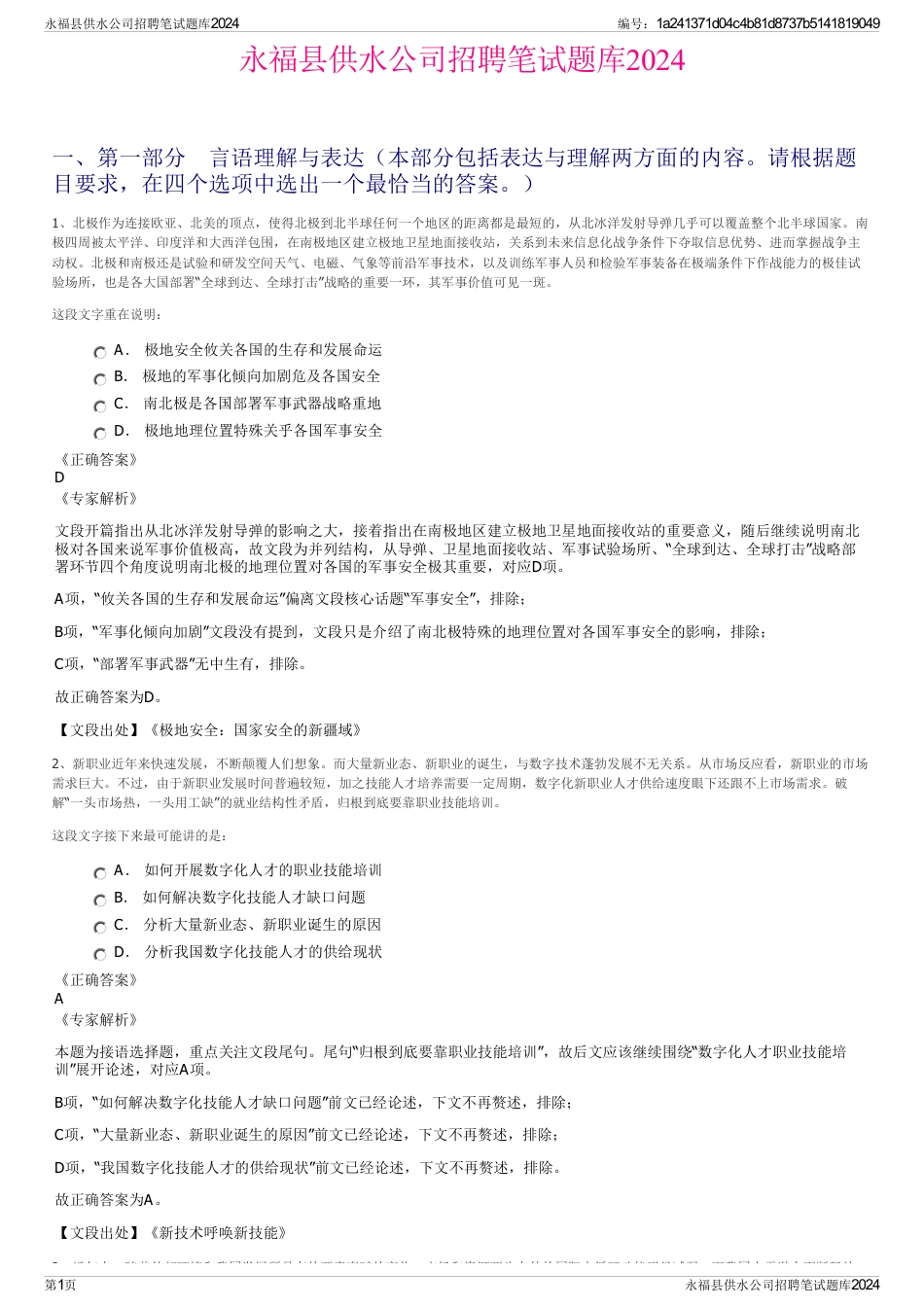 永福县供水公司招聘笔试题库2024_第1页
