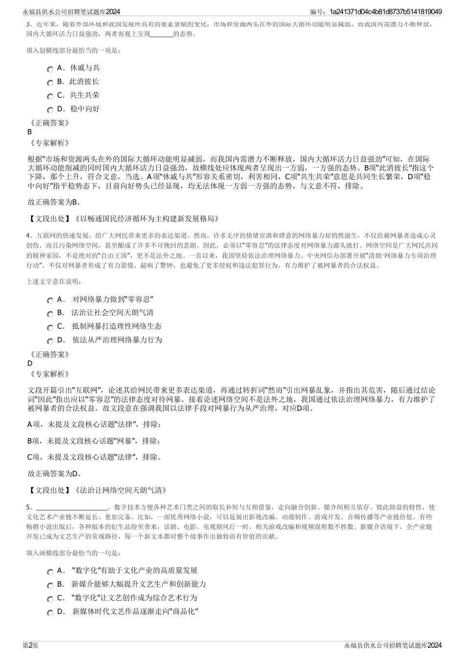 永福县供水公司招聘笔试题库2024_第2页